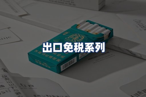 出口免税系列